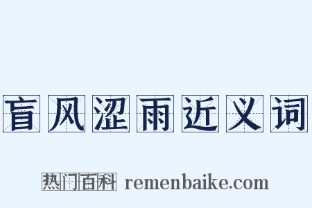 盲风涩雨近义词是什么意思的图片